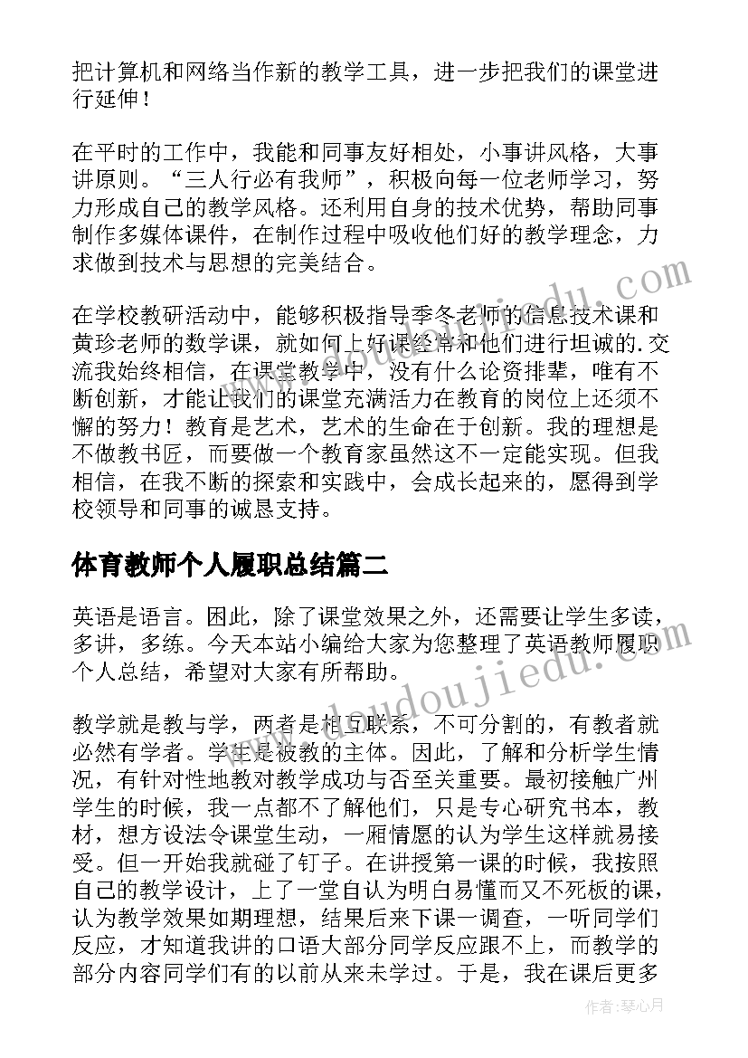 体育教师个人履职总结 一级教师个人履职总结(汇总9篇)