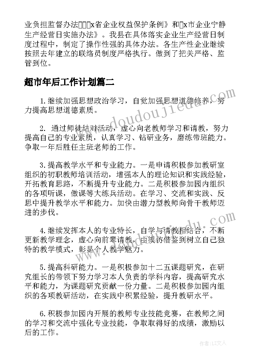 最新超市年后工作计划 年度工作总结及下一年工作计划(优秀5篇)