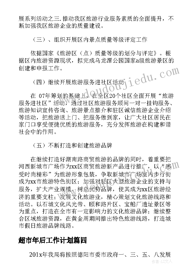 最新超市年后工作计划 年度工作总结及下一年工作计划(优秀5篇)