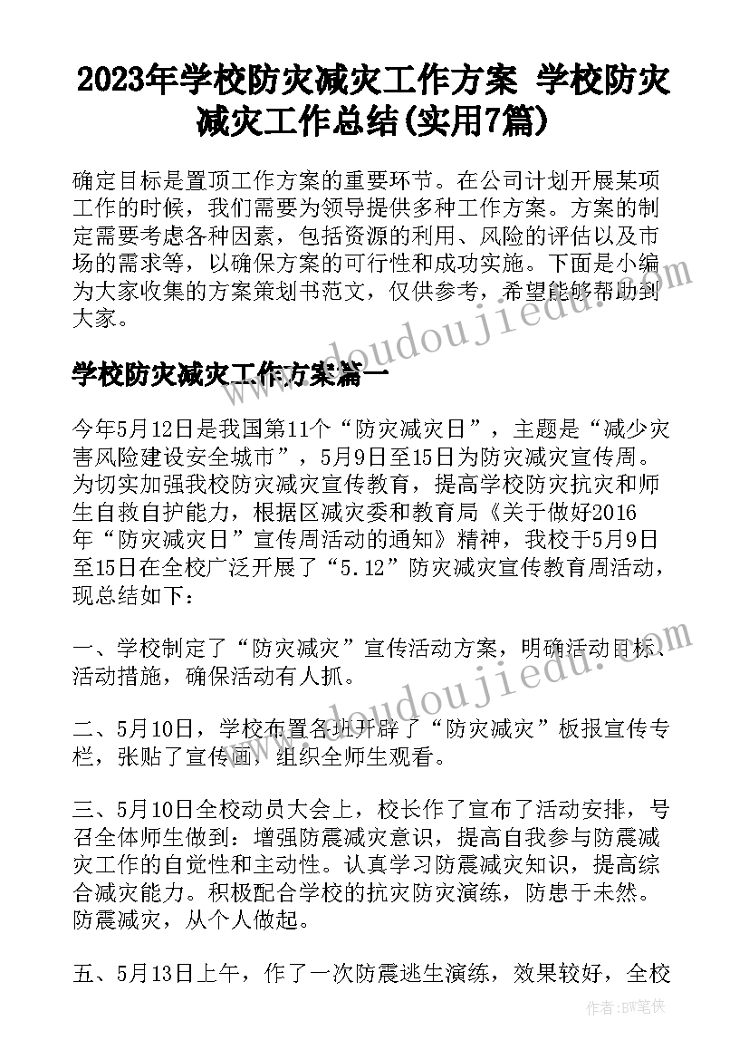 2023年学校防灾减灾工作方案 学校防灾减灾工作总结(实用7篇)