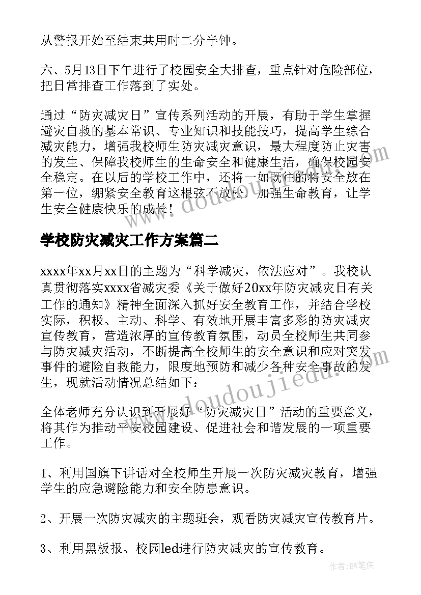 2023年学校防灾减灾工作方案 学校防灾减灾工作总结(实用7篇)