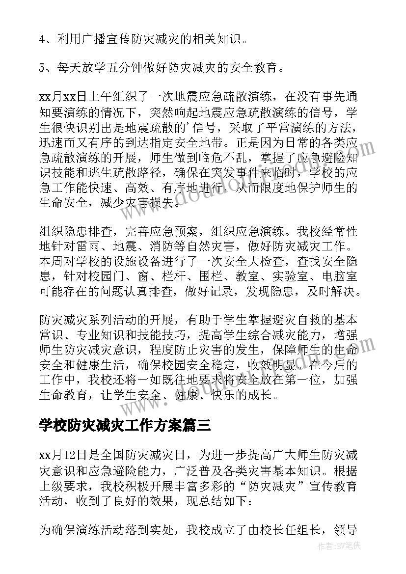 2023年学校防灾减灾工作方案 学校防灾减灾工作总结(实用7篇)