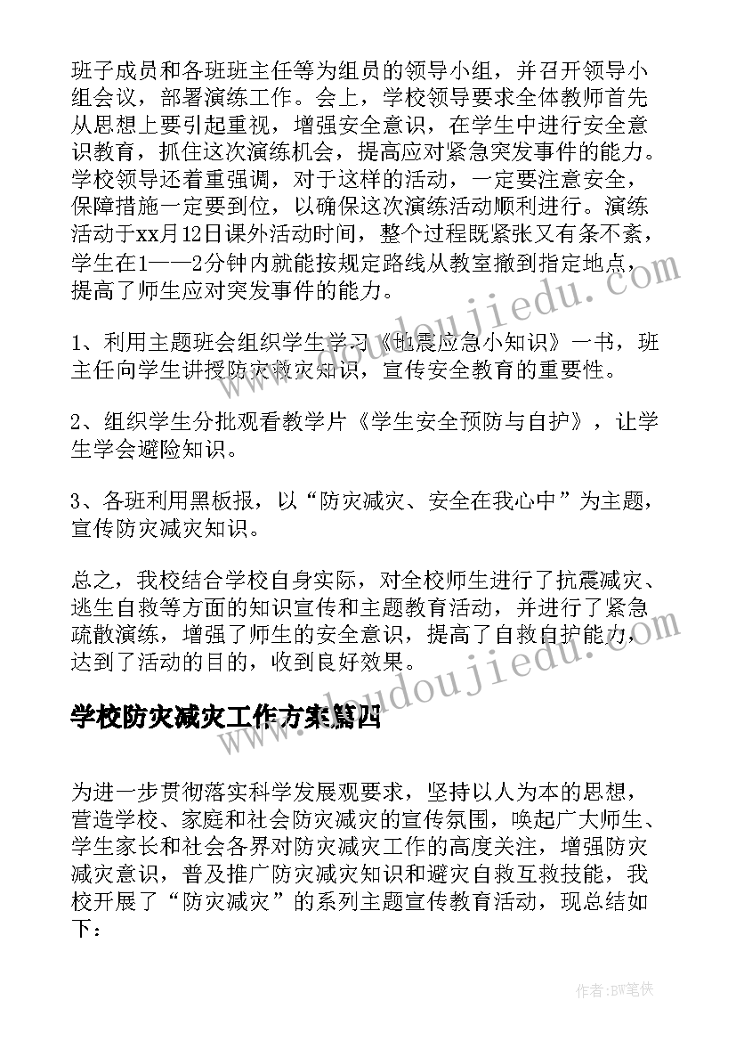 2023年学校防灾减灾工作方案 学校防灾减灾工作总结(实用7篇)