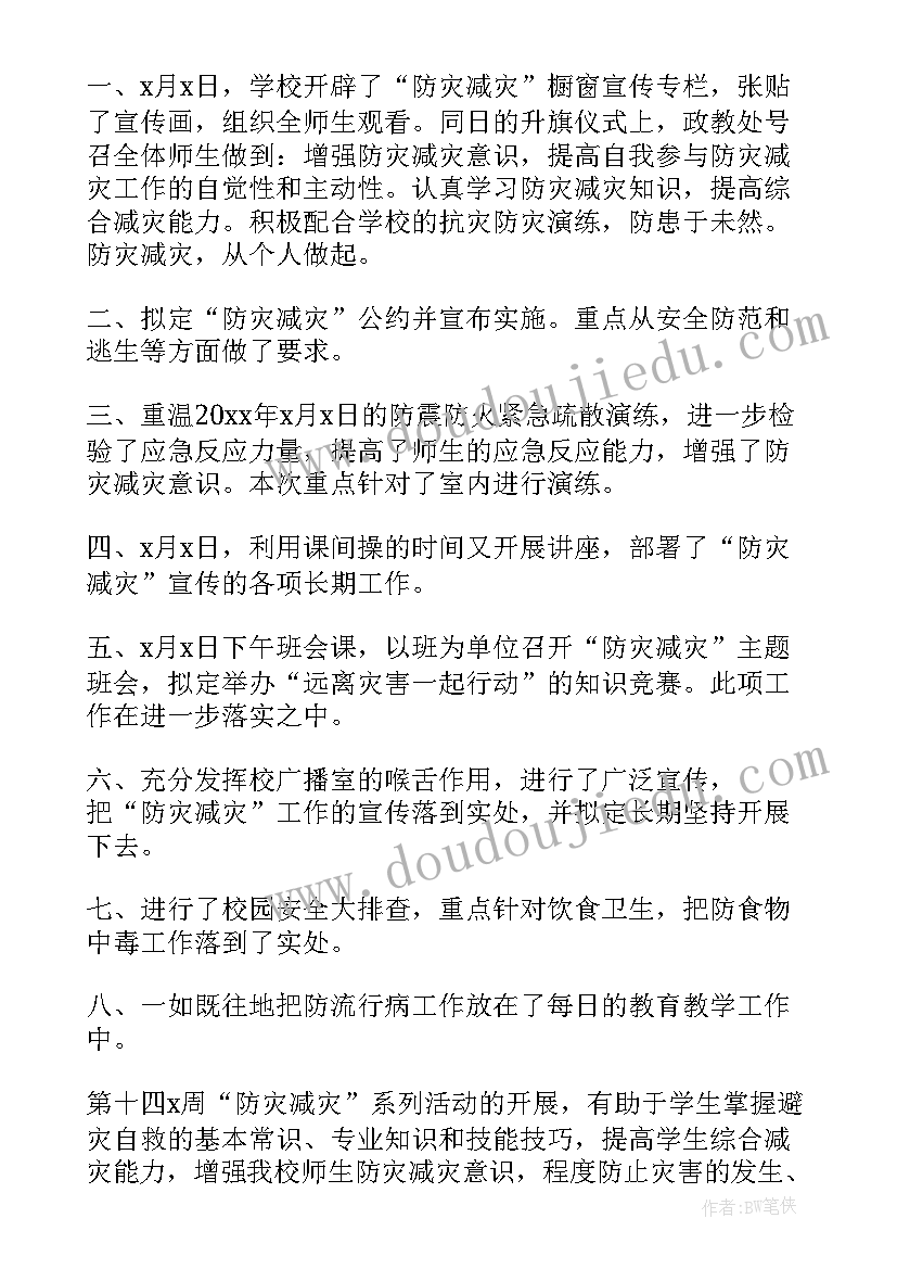 2023年学校防灾减灾工作方案 学校防灾减灾工作总结(实用7篇)