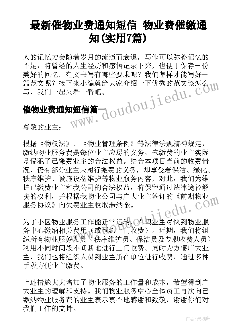 最新催物业费通知短信 物业费催缴通知(实用7篇)