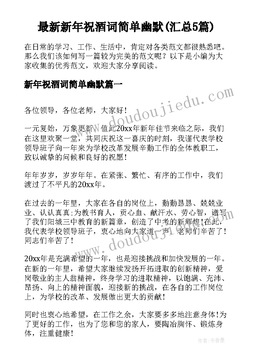 最新新年祝酒词简单幽默(汇总5篇)