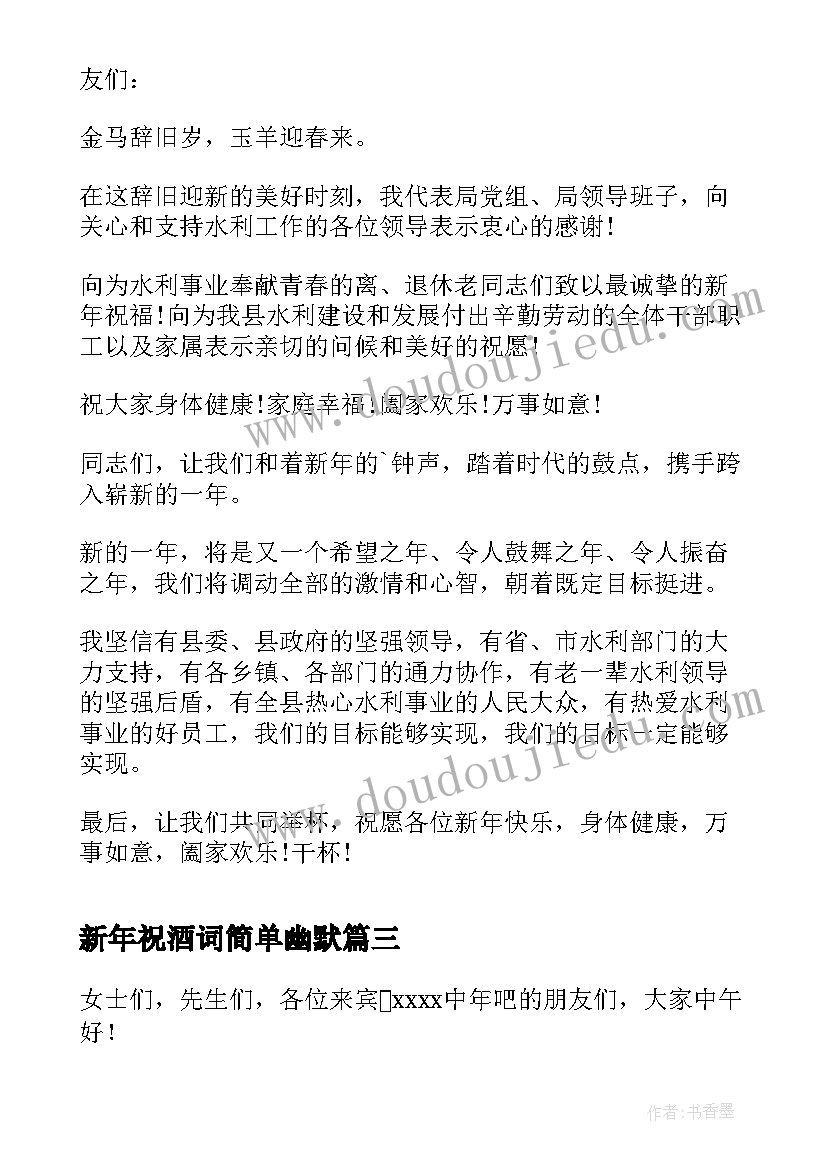 最新新年祝酒词简单幽默(汇总5篇)