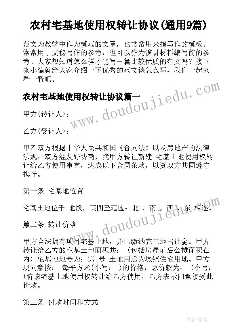 农村宅基地使用权转让协议(通用9篇)