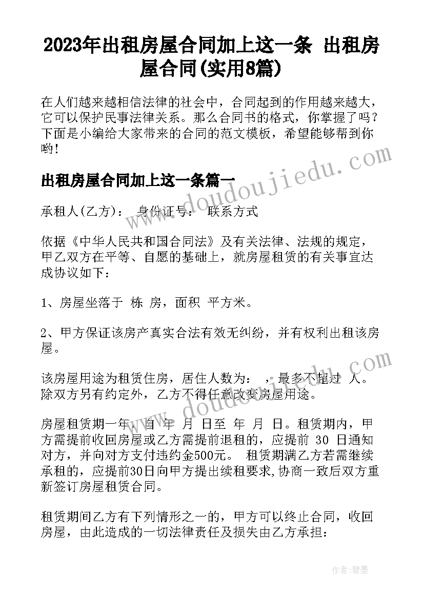 2023年出租房屋合同加上这一条 出租房屋合同(实用8篇)