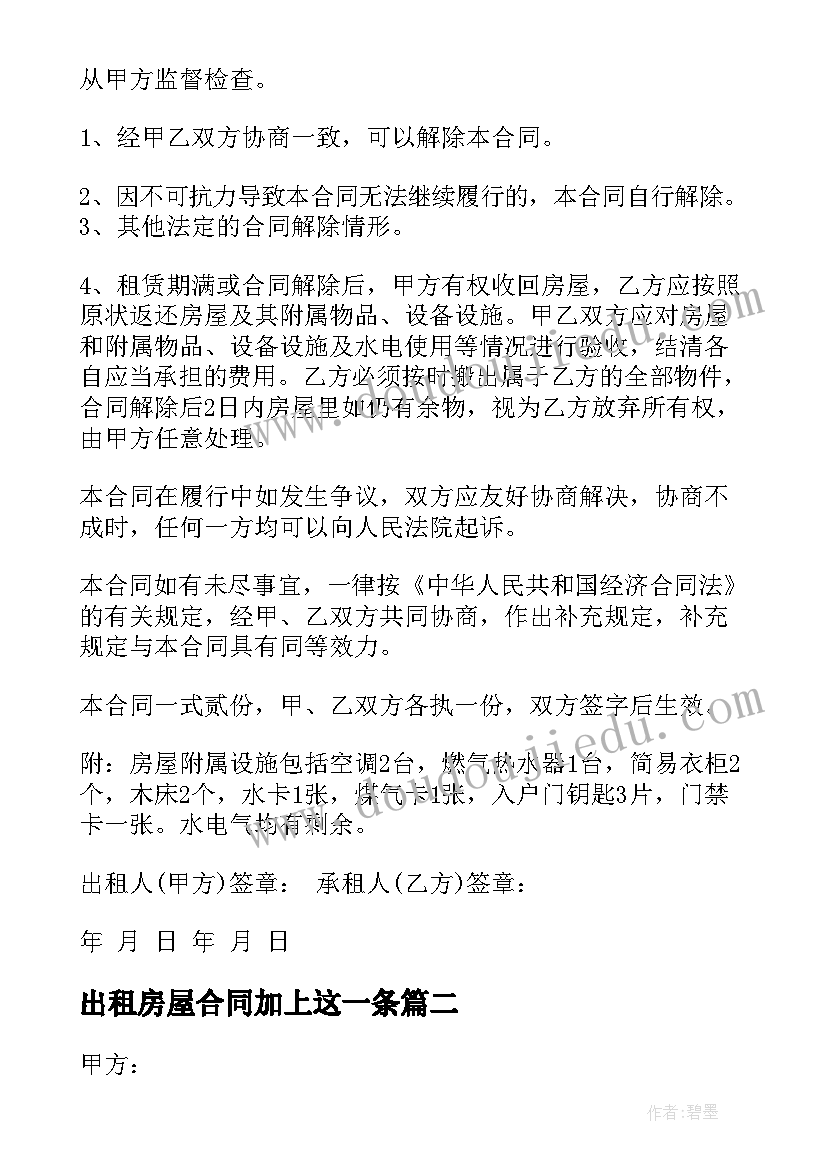 2023年出租房屋合同加上这一条 出租房屋合同(实用8篇)