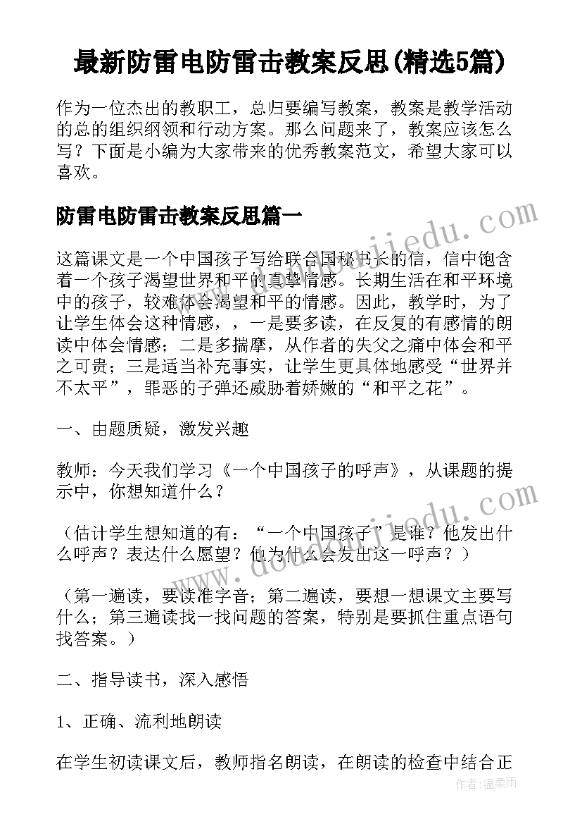 最新防雷电防雷击教案反思(精选5篇)