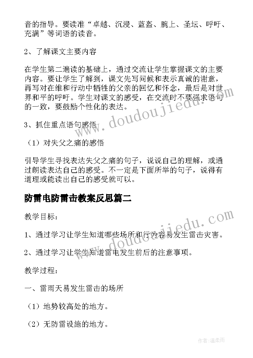 最新防雷电防雷击教案反思(精选5篇)