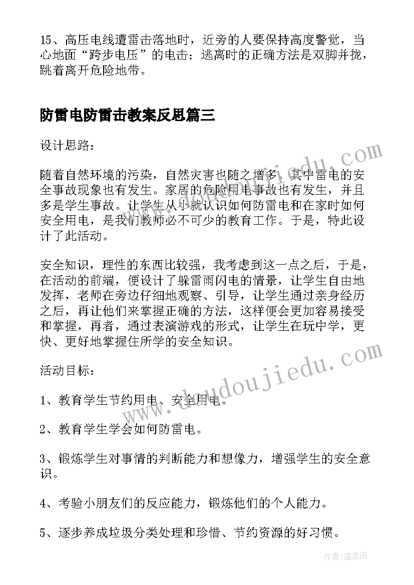 最新防雷电防雷击教案反思(精选5篇)