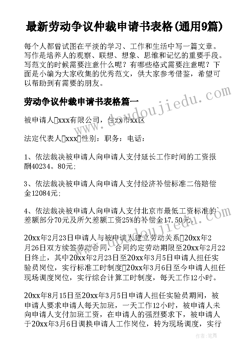 最新劳动争议仲裁申请书表格(通用9篇)