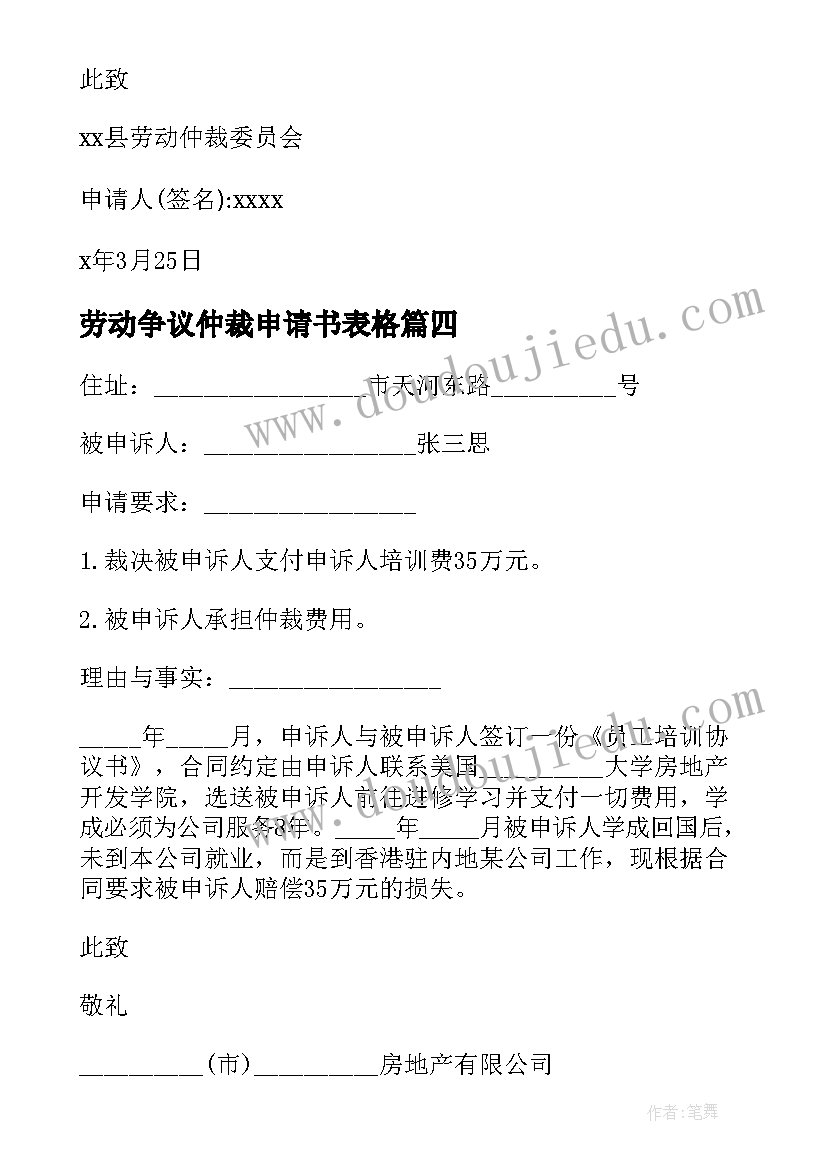 最新劳动争议仲裁申请书表格(通用9篇)