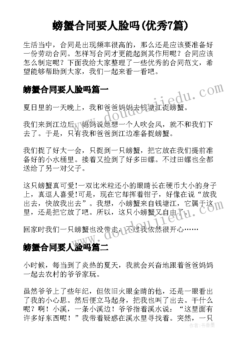 螃蟹合同要人脸吗(优秀7篇)