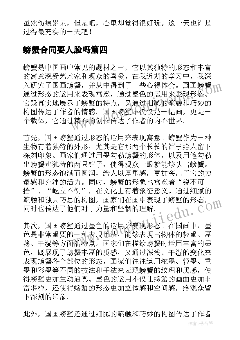 螃蟹合同要人脸吗(优秀7篇)