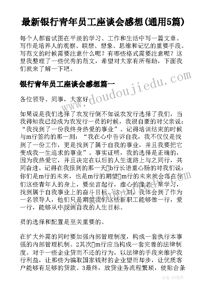 最新银行青年员工座谈会感想(通用5篇)