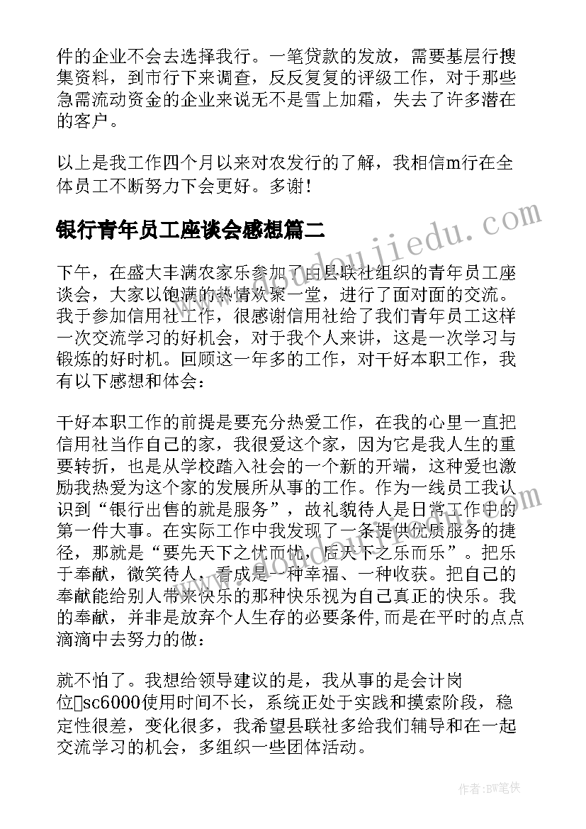 最新银行青年员工座谈会感想(通用5篇)