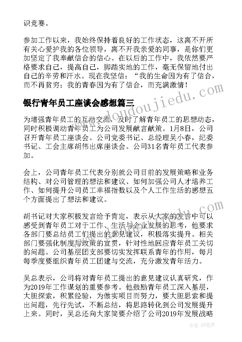 最新银行青年员工座谈会感想(通用5篇)