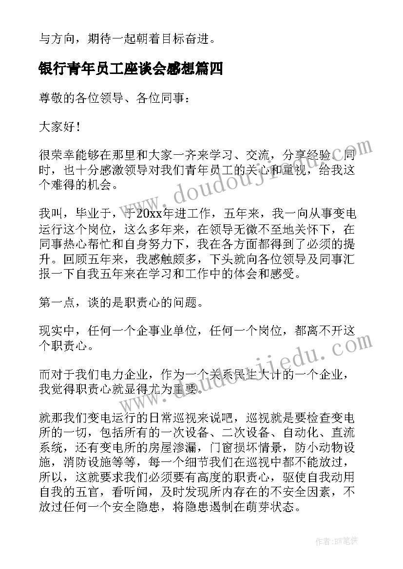 最新银行青年员工座谈会感想(通用5篇)