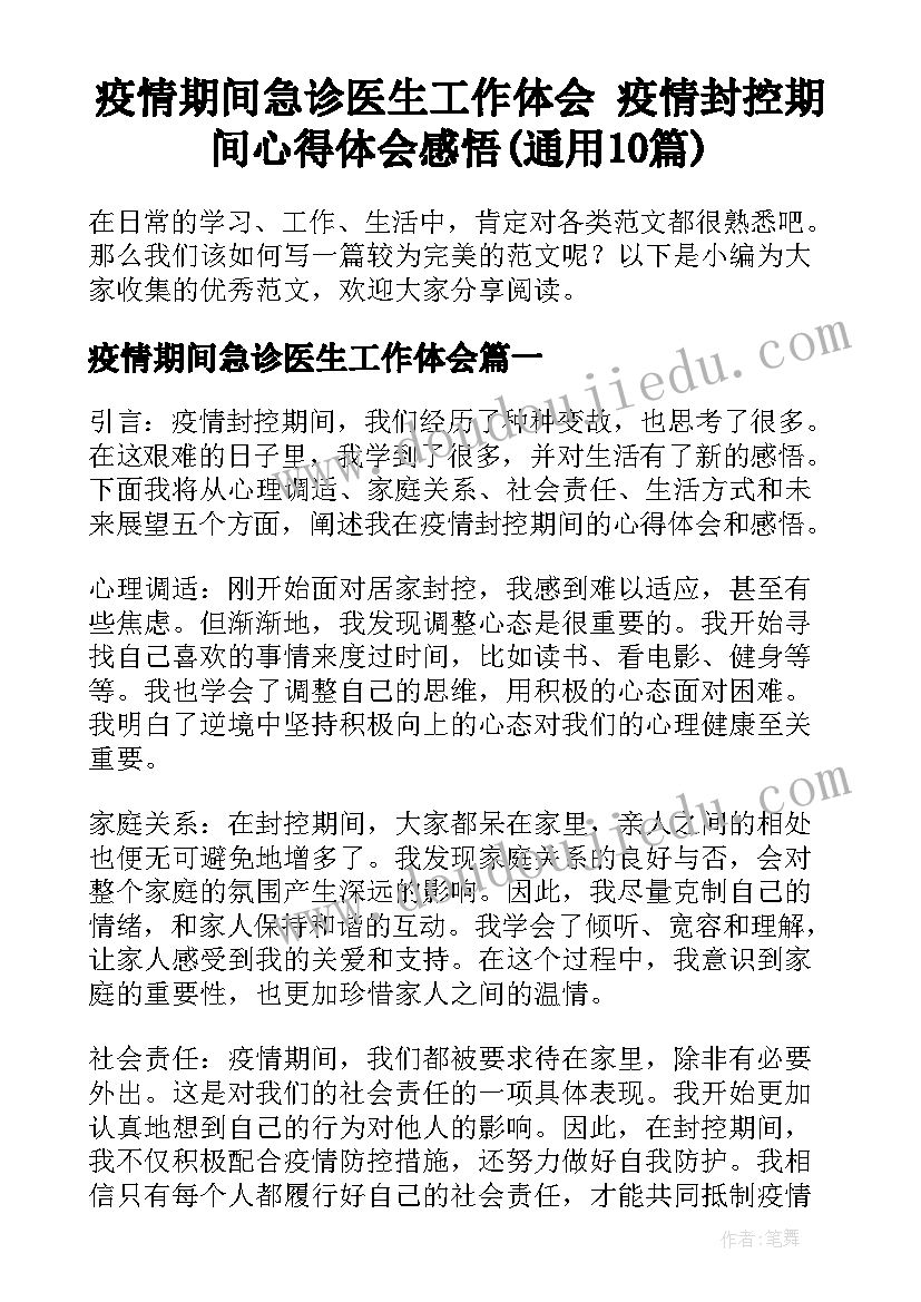 疫情期间急诊医生工作体会 疫情封控期间心得体会感悟(通用10篇)