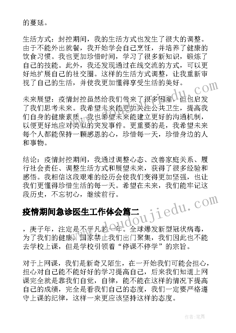 疫情期间急诊医生工作体会 疫情封控期间心得体会感悟(通用10篇)