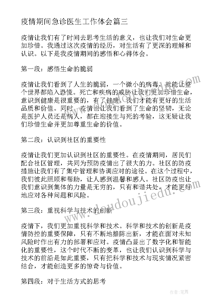 疫情期间急诊医生工作体会 疫情封控期间心得体会感悟(通用10篇)