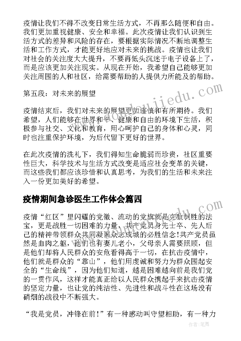 疫情期间急诊医生工作体会 疫情封控期间心得体会感悟(通用10篇)