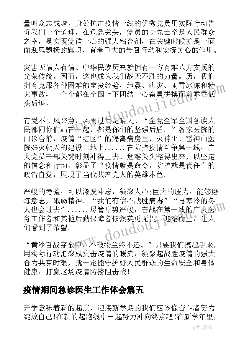 疫情期间急诊医生工作体会 疫情封控期间心得体会感悟(通用10篇)