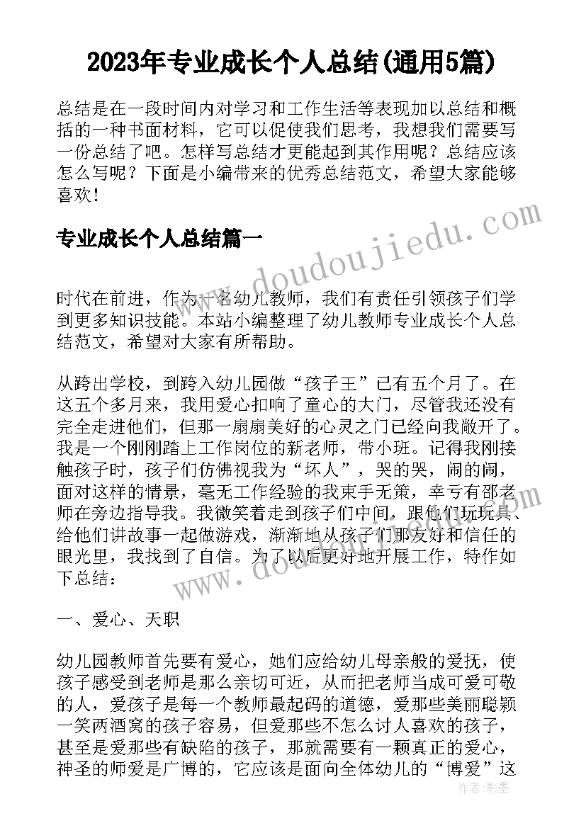 2023年专业成长个人总结(通用5篇)