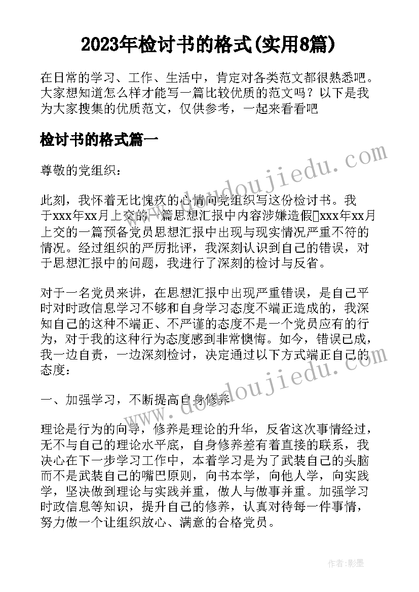 2023年检讨书的格式(实用8篇)