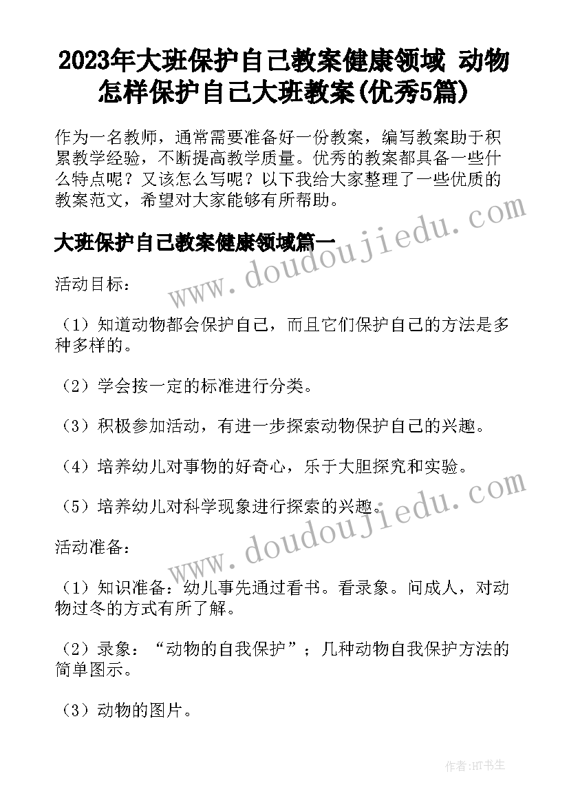 2023年大班保护自己教案健康领域 动物怎样保护自己大班教案(优秀5篇)