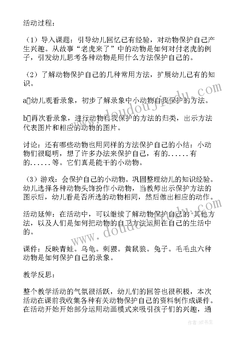 2023年大班保护自己教案健康领域 动物怎样保护自己大班教案(优秀5篇)