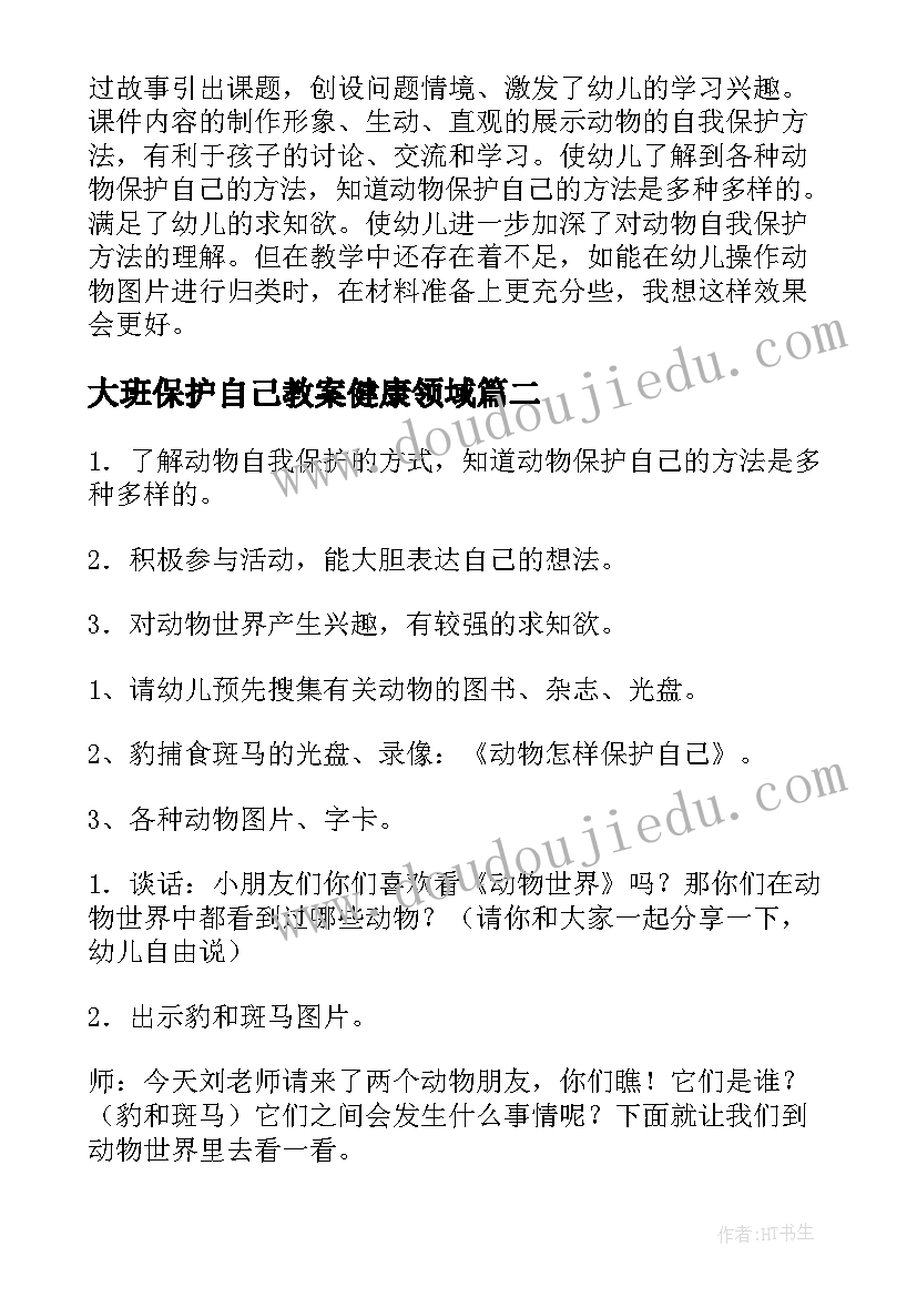 2023年大班保护自己教案健康领域 动物怎样保护自己大班教案(优秀5篇)