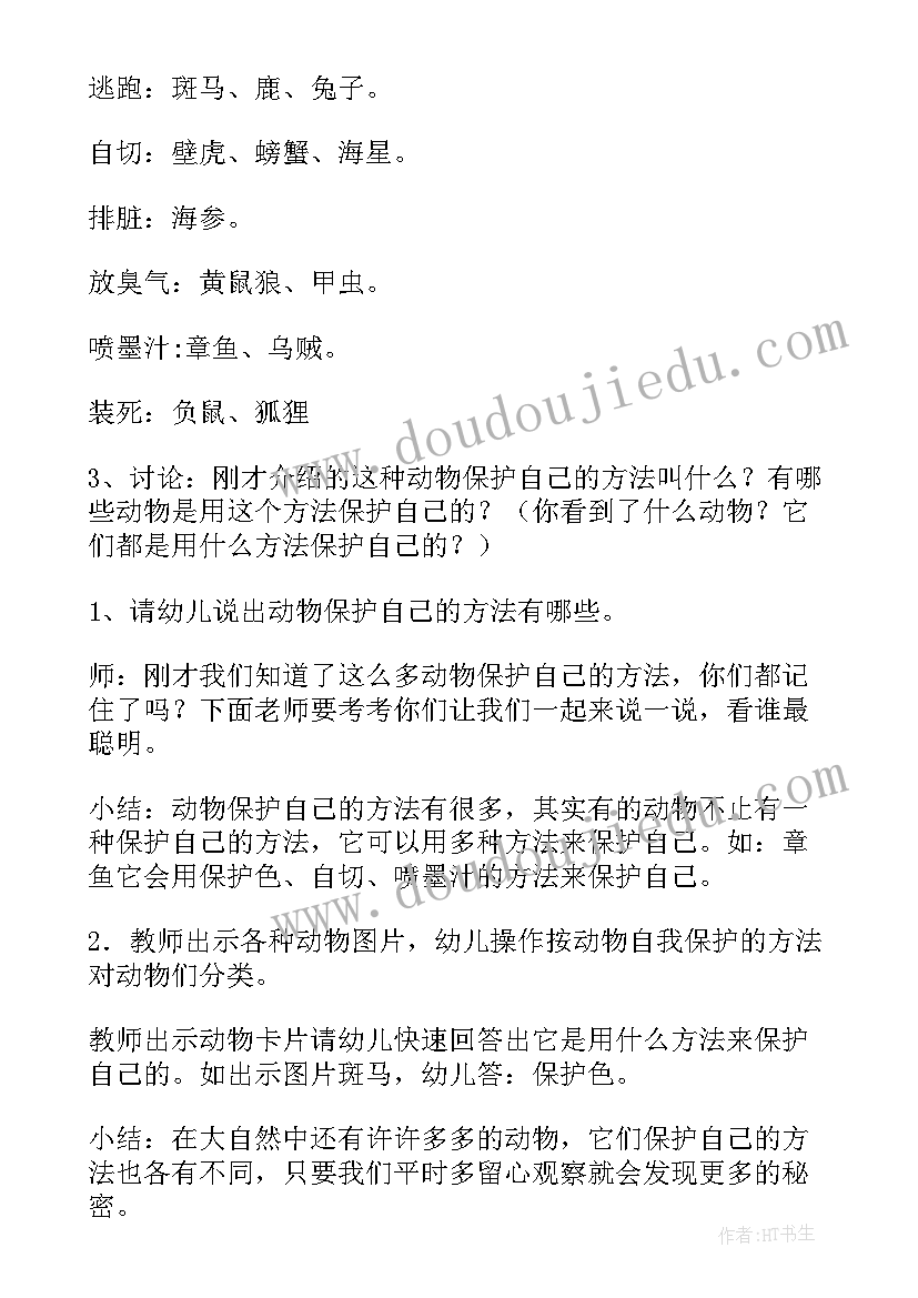 2023年大班保护自己教案健康领域 动物怎样保护自己大班教案(优秀5篇)