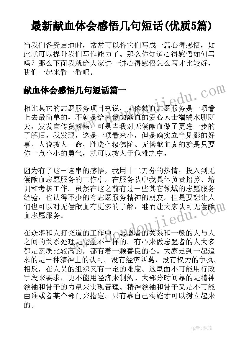 最新献血体会感悟几句短话(优质5篇)