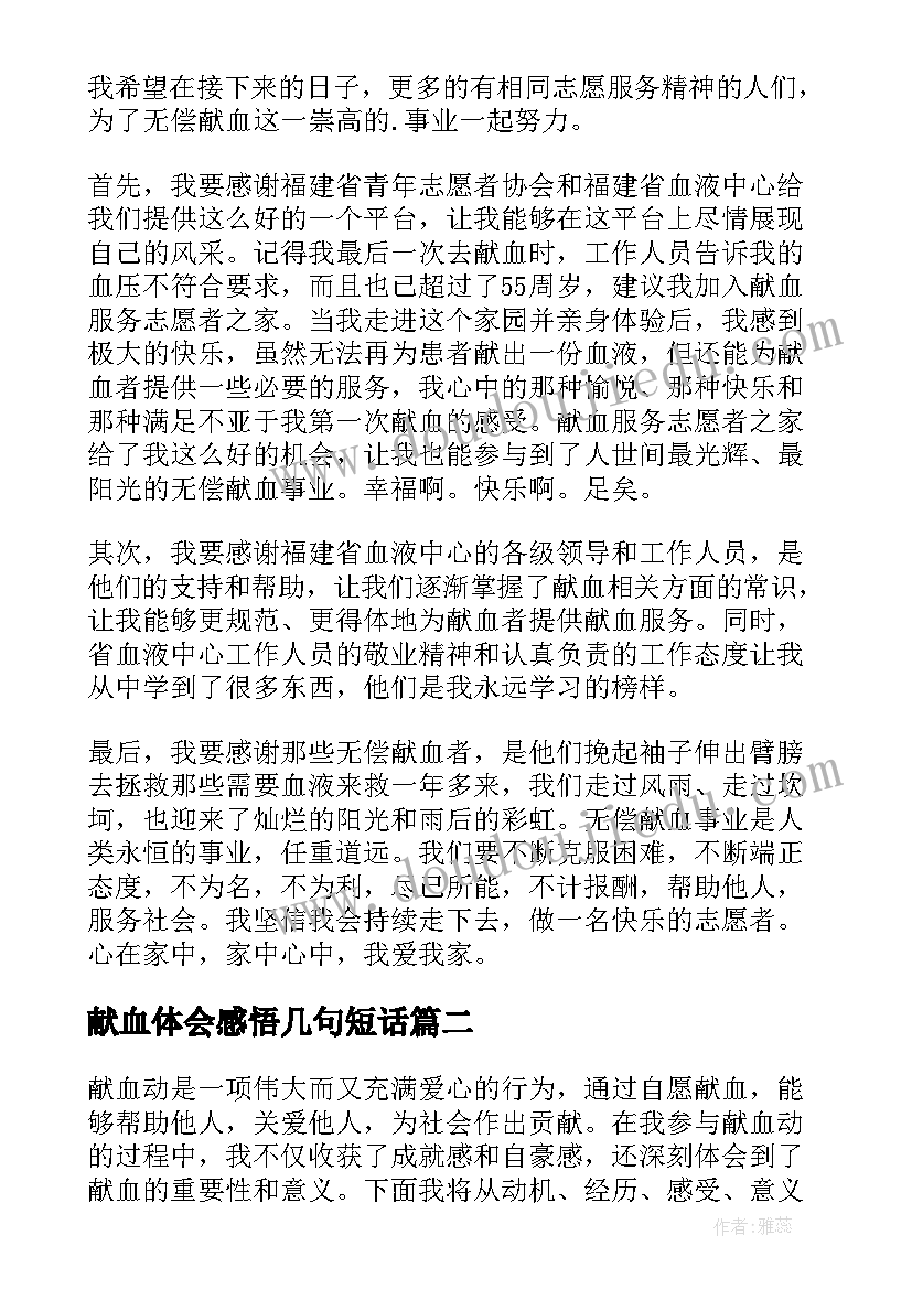 最新献血体会感悟几句短话(优质5篇)