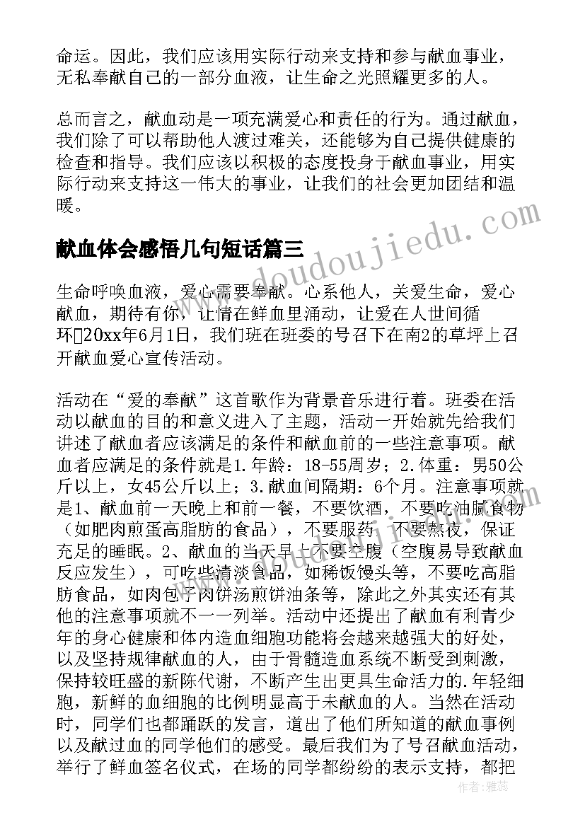 最新献血体会感悟几句短话(优质5篇)