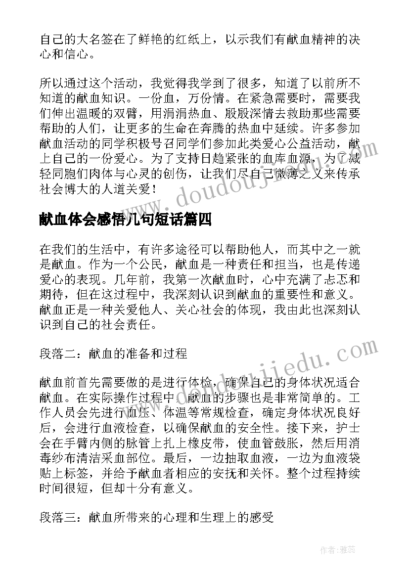 最新献血体会感悟几句短话(优质5篇)