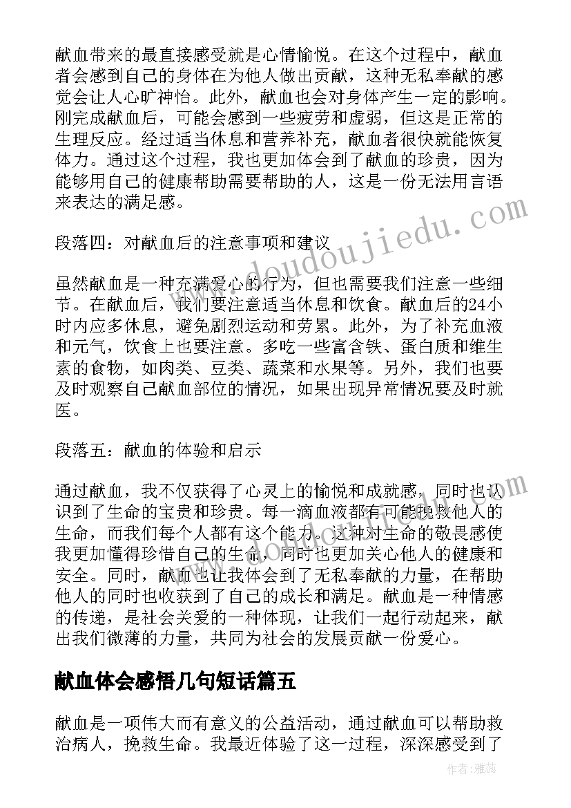 最新献血体会感悟几句短话(优质5篇)