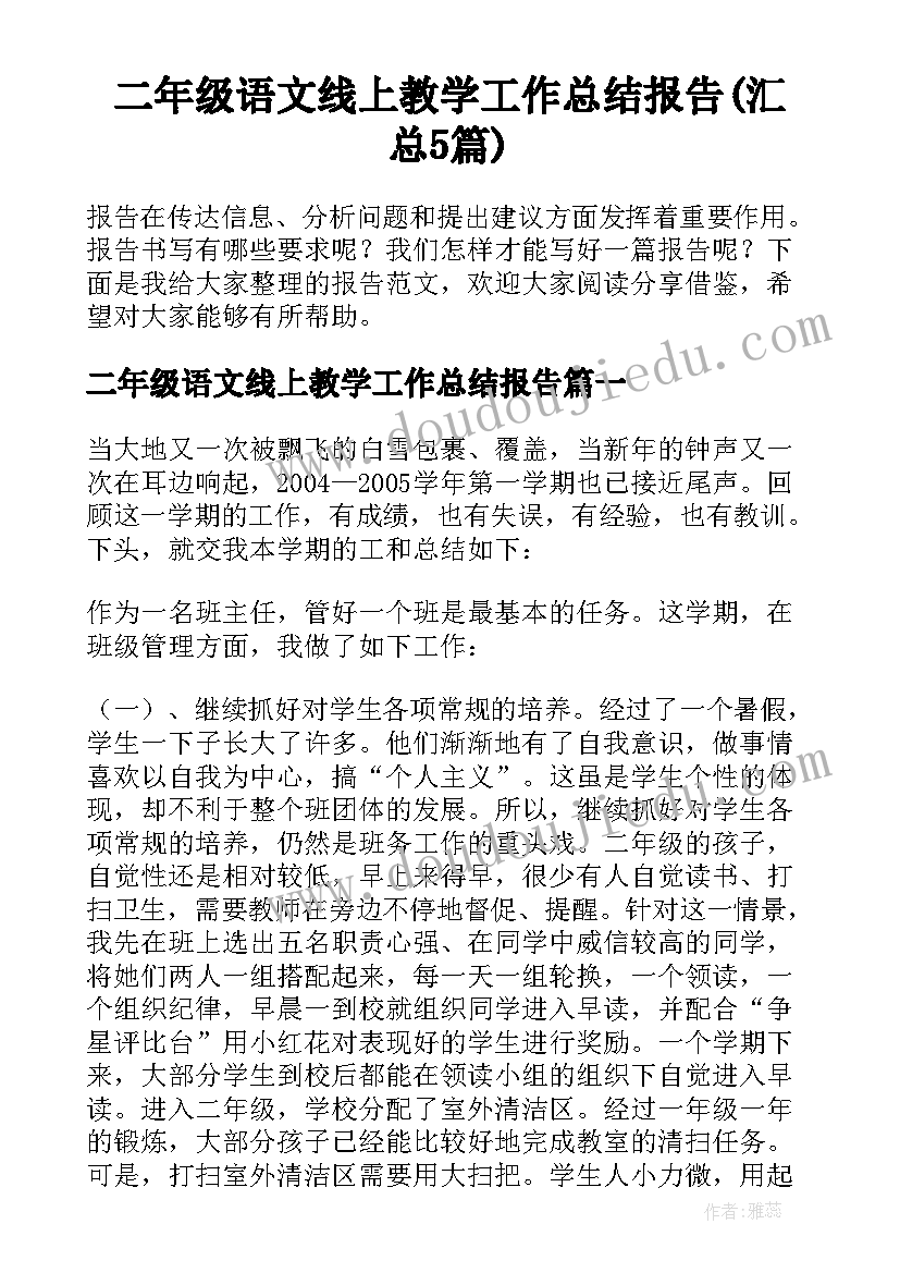 二年级语文线上教学工作总结报告(汇总5篇)