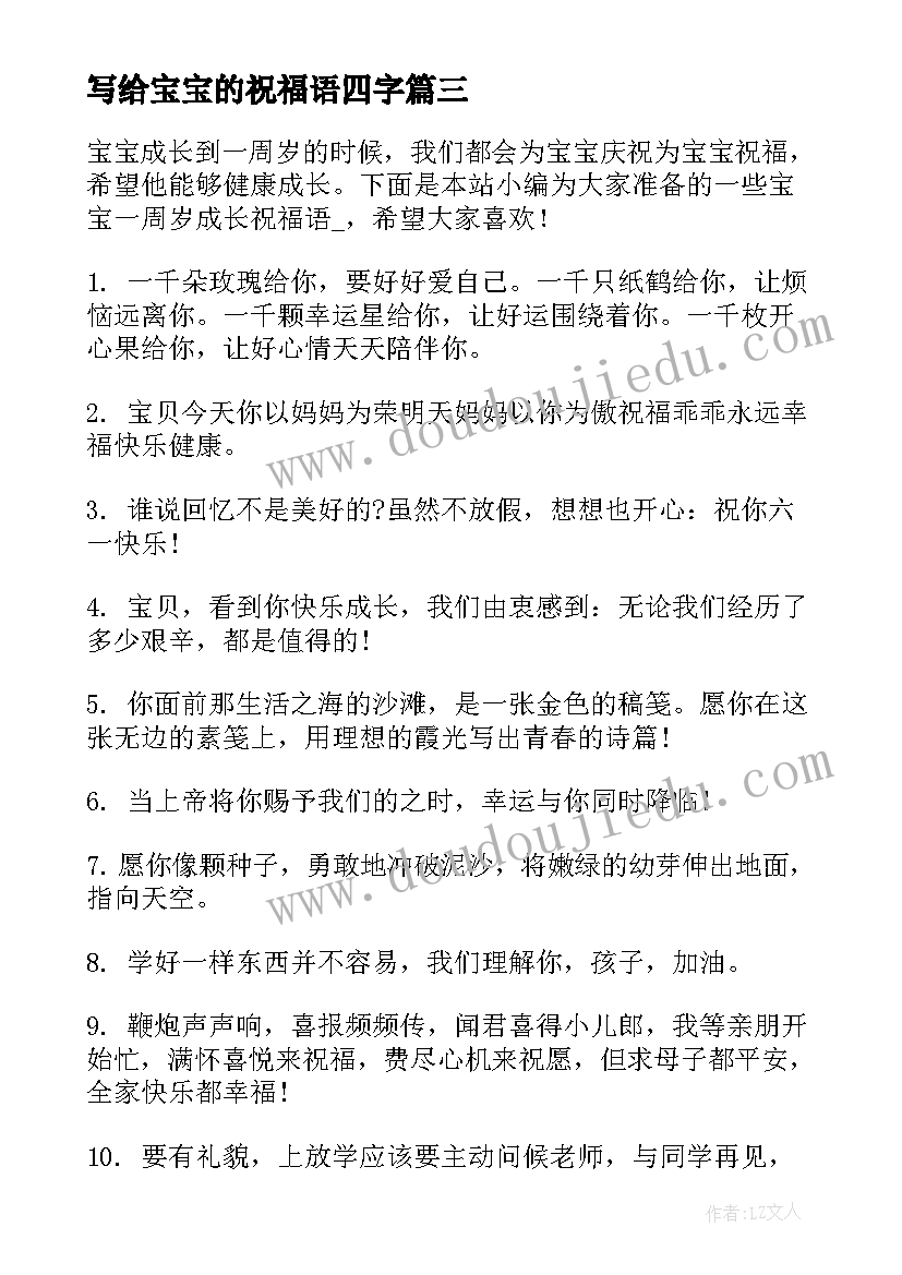 2023年写给宝宝的祝福语四字(优质5篇)