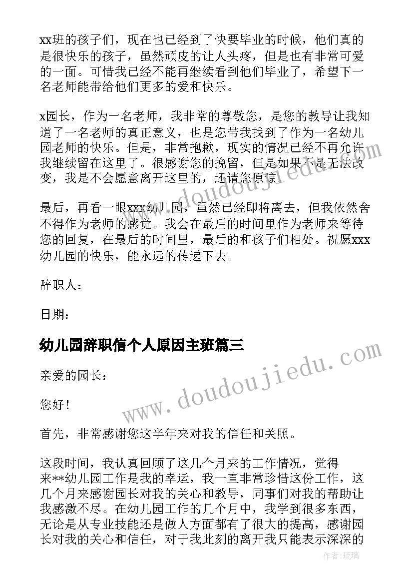 幼儿园辞职信个人原因主班(汇总5篇)