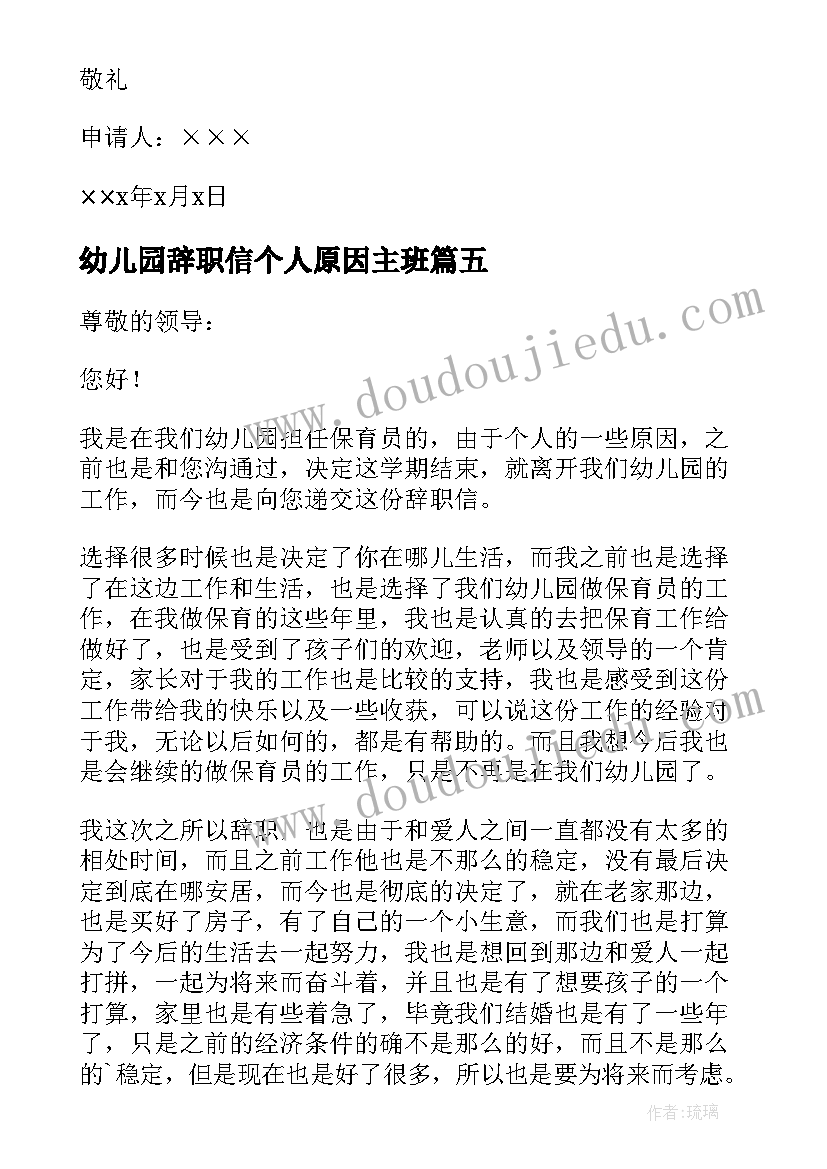 幼儿园辞职信个人原因主班(汇总5篇)