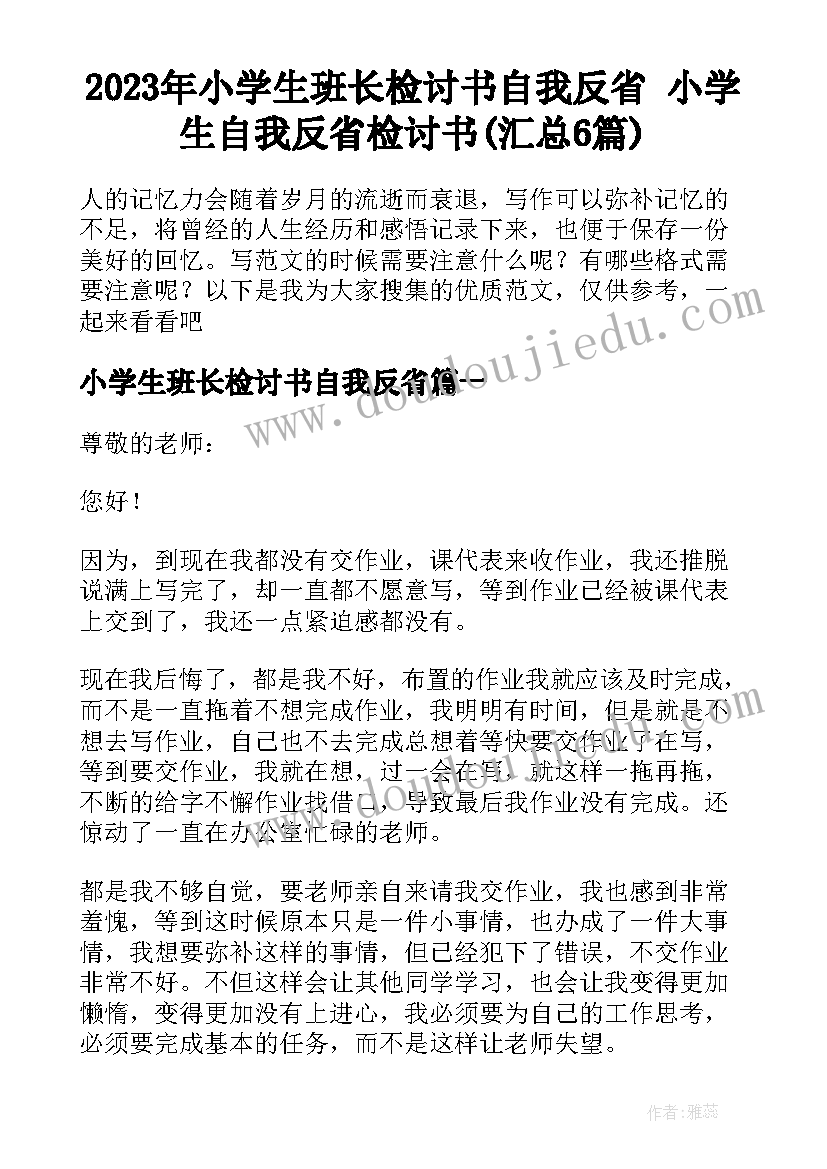 2023年小学生班长检讨书自我反省 小学生自我反省检讨书(汇总6篇)