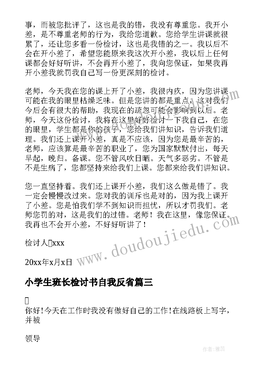 2023年小学生班长检讨书自我反省 小学生自我反省检讨书(汇总6篇)