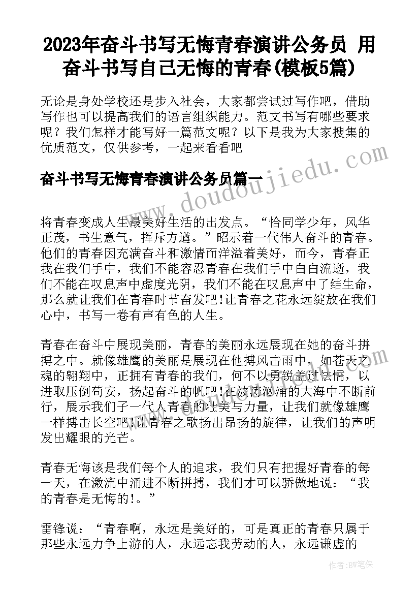 2023年奋斗书写无悔青春演讲公务员 用奋斗书写自己无悔的青春(模板5篇)