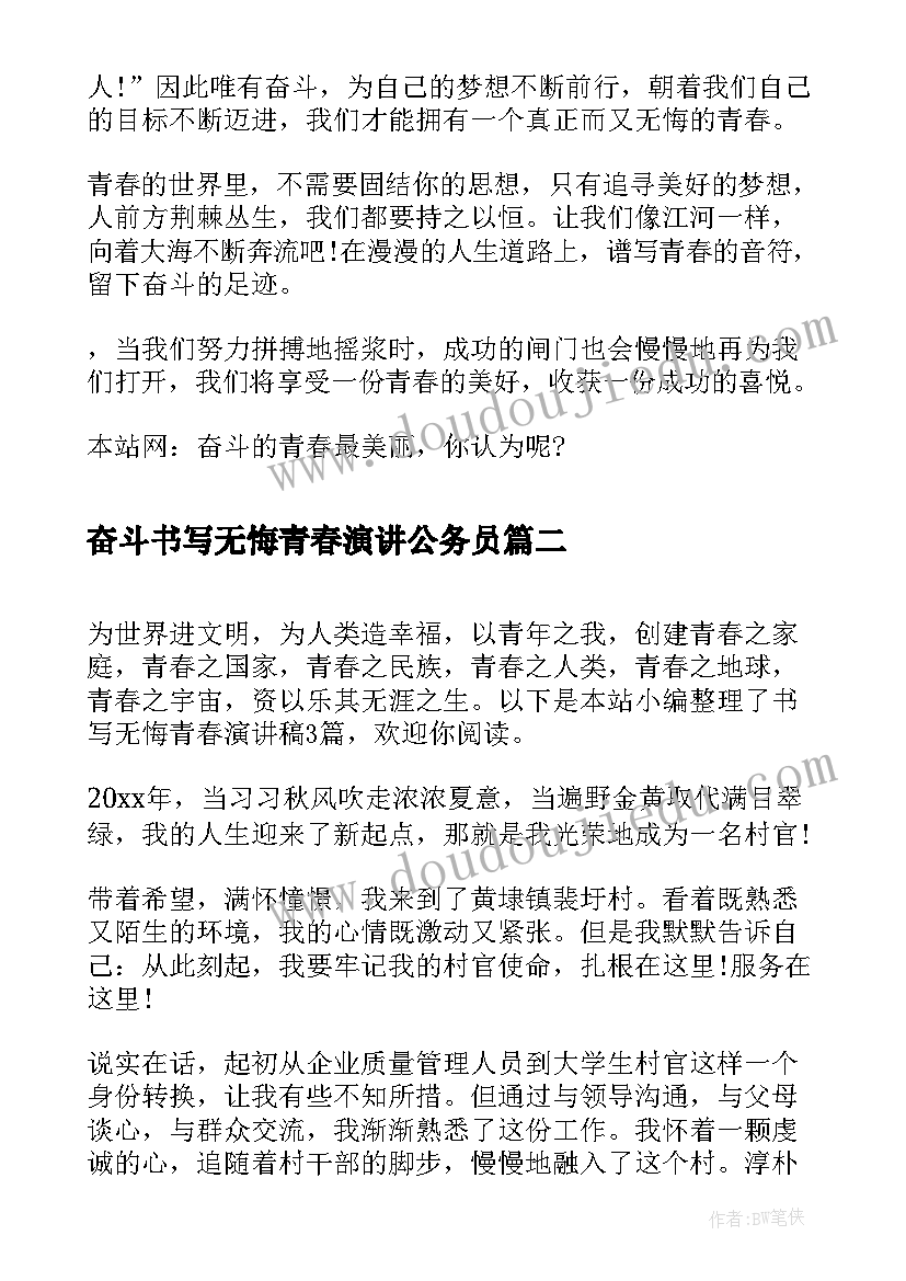 2023年奋斗书写无悔青春演讲公务员 用奋斗书写自己无悔的青春(模板5篇)