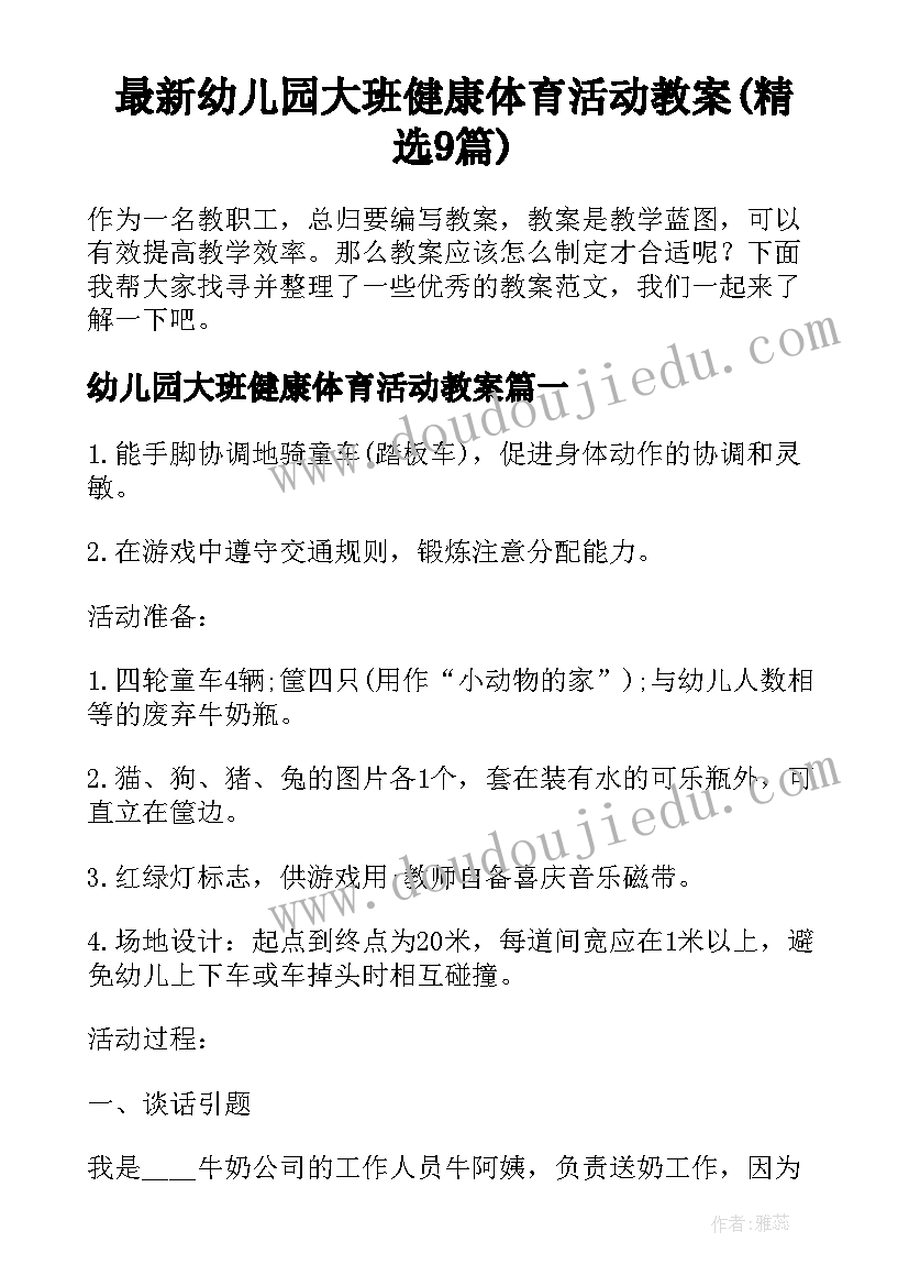 最新幼儿园大班健康体育活动教案(精选9篇)